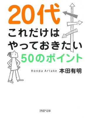 cover image of 20代　これだけはやっておきたい50のポイント